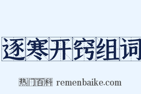 逐寒开窍组词是什么意思的图片